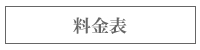 料金表